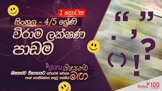 4 -5 ශ්‍රේණිය|  සිංහල |විරාම ලක්ෂණ පාඩම