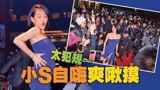 【台灣壹週刊】頂9度低溫性感熱舞　小S靠粉絲取暖