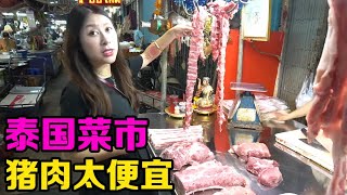 我在泰国曼谷逛菜市，你猜猪肉大米多少钱一斤？【曼谷二小姐】