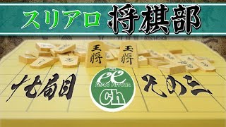 【スリアロ将棋部】十七局目その3【瀬川晶司】