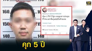 ศาลสั่งจำคุก 5 ปี วุฒิชัย มือทวีตคุกคามลูกสาวฝาแฝดนายกฯ | ข่าวเป็นข่าว | TOP NEWS