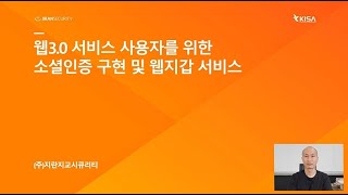 웹 3.0 서비스 사용자를 위한 소셜 인증 구현 및 웹 지갑 서비스