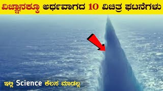 ವಿಜ್ಞಾನಕ್ಕೂ ಅರ್ಥವಾಗದ ವಿಚಿತ್ರಗಳು | 10 Scientifically Impossible Places in the World | VismayaVani