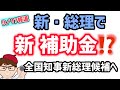 9月17日報道・新総理・新政権で中小企業支援・補助金拡充へ・調査結果・全国知事会要望・政策提言【中小企業診断士YouTuber マキノヤ先生】第1920回