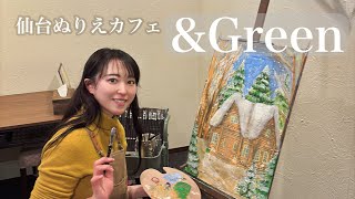 ぬりえカフェ「\u0026Green」へ行ってきました♪【仙台カフェ巡り】