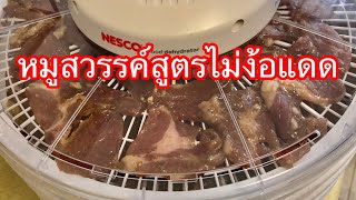 หมูสวรรค์ ทำด้วยเครื่องอบไม่ง้อแดด ทำง่าย ประหยัดเวลา