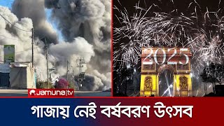 নতুন বছরে বিধ্বস্ত গাজায় কেবলই আর্তনাদ; প্রাণ বাঁচাতে ছুটছেন দিগ্বিদিক | Gaza New Year | Jamuna TV