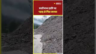 Uttarakhand Landslide: Chamoli में पहाड़ से गिरा मलबा, हाईवे बंद #shortsvideo #shorts #landslide