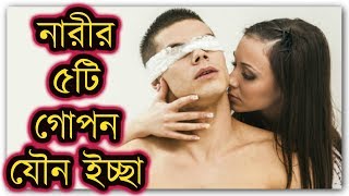 নারীর মনের ৫টি গোপন ইচ্ছা || How to Understand a Woman's Mind