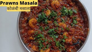 कोळंबी मसाला। झणझणीत कोळंबी मसाला।Prawns Masala|Jhinga Masala Spicy Prawns Masala By Krispy Diaries