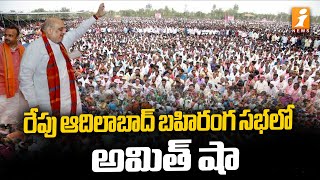 Amit Shah's Visiting To Adilabad Public Meeting | ఆదిలాబాద్ బహిరంగ సభలో అమిత్ షా | iNews