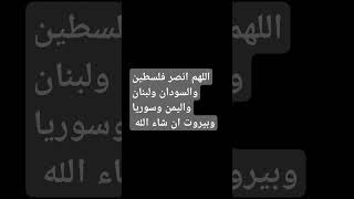 اللهم انصر فلسطين والسودان ولبنان واليمن وسوريا وبيروت ان شاء الله #القران_الكريم #ايات#اكسبلور