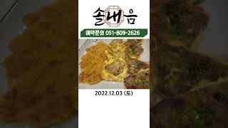 친구들과추억만들기 #서면 솔내음한정식   #가족모임 #상견례 #돌잔치 #팔순행사 #솔내음한정식 예약문의 051-809-2626