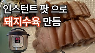 [Instant Pot], 인스턴트팟으로 돼지수육 쉽고간편하게, 인스턴트팟, 돼지수육, Cook pork in an instant pot, 아주 맛있는 돼지수육이 됩니다.