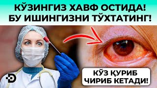 ДИҚҚАТ! КЎЗИНГИЗ ХАВФ ОСТИДА! АГАР УШБУ ИШНИ ТЎХТАТМАСАНГИЗ КЎЗИНГИЗ...