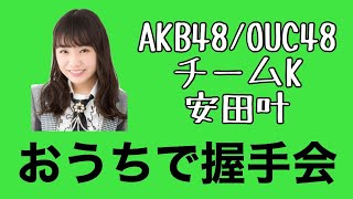 AKB48/OUC48「おうちで握手会」安田叶