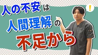 人の不安は全て「人間理解」の不足から【精神科医益田裕介】