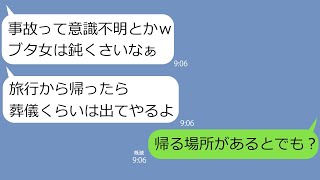 【LINE】交通事故で緊急搬送された妻の看病を言い訳に休暇を取って浮気旅行に出かけたクズ夫｢帰ったら葬儀くらいは出てやるｗ｣→永遠に帰れなくなって土下座することにｗｗ