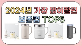 2024년 가성비 좋은 인기 보온컵 추천 TOP5