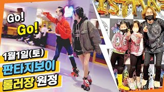 판타지보이 롤러장 원정(1월1일 토) #판타지보이 #롤러스케이트 #롤러장 #rollerskate #롤러팡팡 #뉴롤러팡팡밴드 #운동 #취미