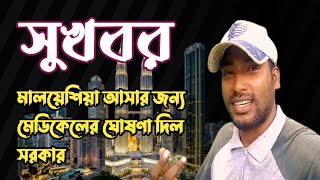 মালয়েশিয়া আসার জন্য মেডিকেল ঘোষণা চূড়ান্ত হলো | সুসংবাদ দিতে চলে আসলাম