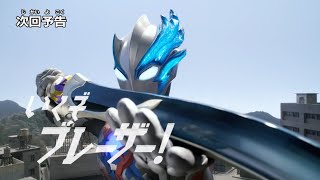 『ウルトラマンブレーザー』予告 第12話「いくぞブレーザー！」  -公式配信-