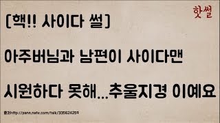 [핵!! 사이다] 아주버님과 남편이 사이다맨.시원하다 못해 추울지경 이예요