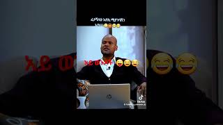 አይ ወንዶች #አርቲስት #ebs #ethiopian #funny #duet