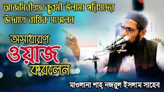 #bangla_islamic_waz by: #mawlana_shah_nazrul_islam #islamic_foundationNS TV । এনএস.টিভি