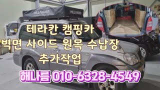 테라칸캠핑카 벽면 원목사이드장 추가작업, TS한국교통안전공단 선정 튜닝우수업체 해나름010-6328-4549