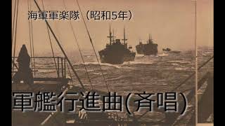 [戦前レコード] 軍艦行進曲(斉唱) ３種類 昭和7年-昭和12年 陸軍軍楽隊、海軍軍楽隊、東海林太郎/ (軍艦マーチ)