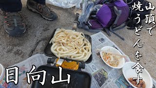 【日向山】  砂の惑星で焼うどん