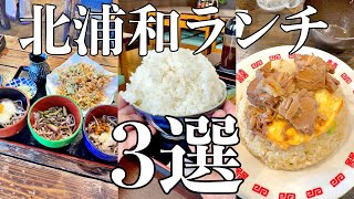 北浦和のおすすめランチ3選【埼玉県グルメ・さいたま市・北浦和駅・旅行】