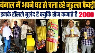 Chow Mein Factory Small Business Idea🤗पति-पत्नी रोज 2000 कमा रहे💰Noodles Manufacturing West Bengal