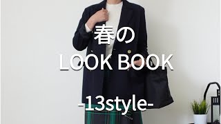 【LOOK BOOK】大人の春コーデ 40代50代ファッション ユニクロ GU 無印良品