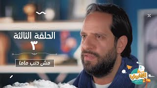 برنامج الفاميليا مع أحمد أمين - الموسم الثالث - الحلقة الثالثة - مش ذنب ماما