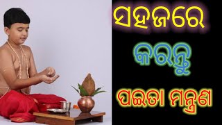 ପଇତା  ମନ୍ତ୍ର ।Paita mantra ।#odiamantra #mantra #odia