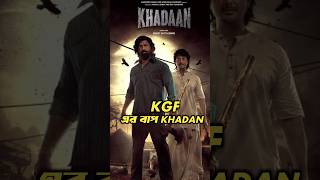 এবার KGF ও Sallar কে টক্কর দিবে Khadan || Khadan teaser dev ||