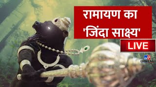 Drishyam LIVE: Ramayana का 'जिंदा साक्ष्य' | Jamwant | Shri Ram | Kishkindha Nagari | Karnataka