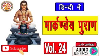 सम्पूर्ण मार्कंडेय पुराण | Markandeya Puran In Hindi | मार्कंडेयपुराण में क्या लिखा है? | Volume. 24