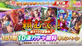 【ウマ娘】１日１回無料１０連ガチャ５回目【ゆっくり実況】