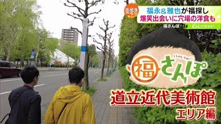 福さんぽ〜道立近代美術館の周辺でお散歩！【どさんこワイド179】2022.05.27放送