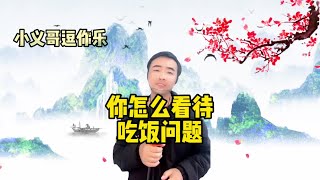 【小义哥逗你乐】搞笑问答：你怎么看待现在的吃饭问题？你认为好人有好报吗？