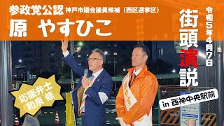 2023.4.7街頭演説　参政党公認・神戸市議会議員候補「原やすひこ」応援弁士「和泉修」＠西神中央駅前18:30〜