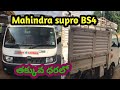 Mahindra supro for sale||owner pH:7780235312||KV VEHICLES||