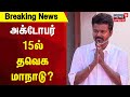 TVK Maanadu | அக்டோபர் 15ல் தவெக மாநாடு? | TVK Vijay Maanadu | Vikravandi | Vijay Maanadu