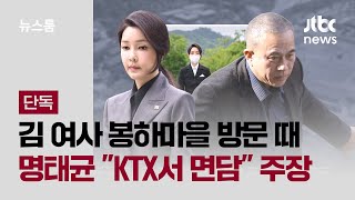 [단독] 김 여사 봉하마을 방문 때 명태균 \