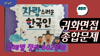 🇰🇷JTVC 귀화면접/(종합 602문제)법무부 발행 '자랑스러운 한국인' 교재를 기본으로 하여 전 과정을 주제별로 구분하여 하나의 영상으로 만든 종합편, 귀화면접시험, 국적시험