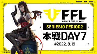 【荒野行動】FFL SERIES10 DAY7　解説 :仏　実況:V3