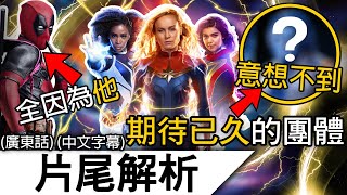 《Marvel隊長2》片尾解析 | 那個英雄團隊要來了！！進入復仇者聯盟6主線！青年復仇者伏筆回收？！| 《驚奇隊長2》 (廣東話)(中文字幕)